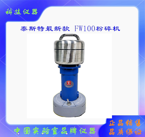 天津泰斯特粉碎机FW100