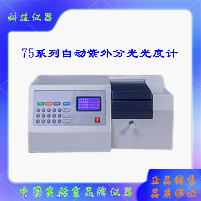 泰斯特75系列自动紫外分光光度计