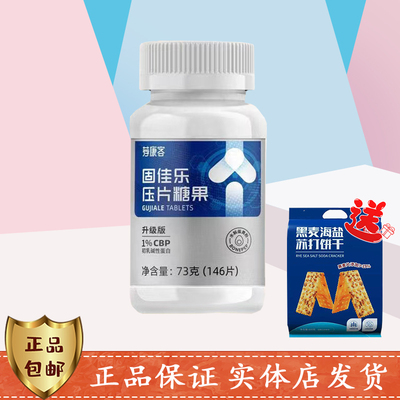 荐康客固佳乐压片糖果