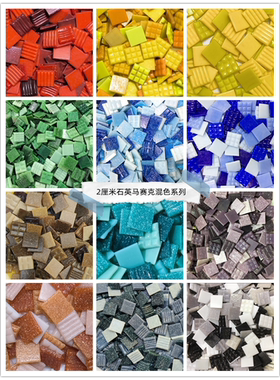 拼图设计手工材料2cm马赛克散粒