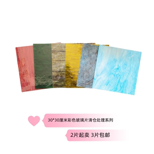 特价清仓30*30厘米彩色镶嵌玻璃片蒂凡尼焊接玻璃画3片以上包邮