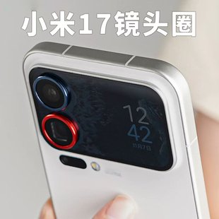 镂空镜头圈适用小米17promax后摄像头保护圈无镜片金属17pro高清镜头膜背屏专用镜头圈