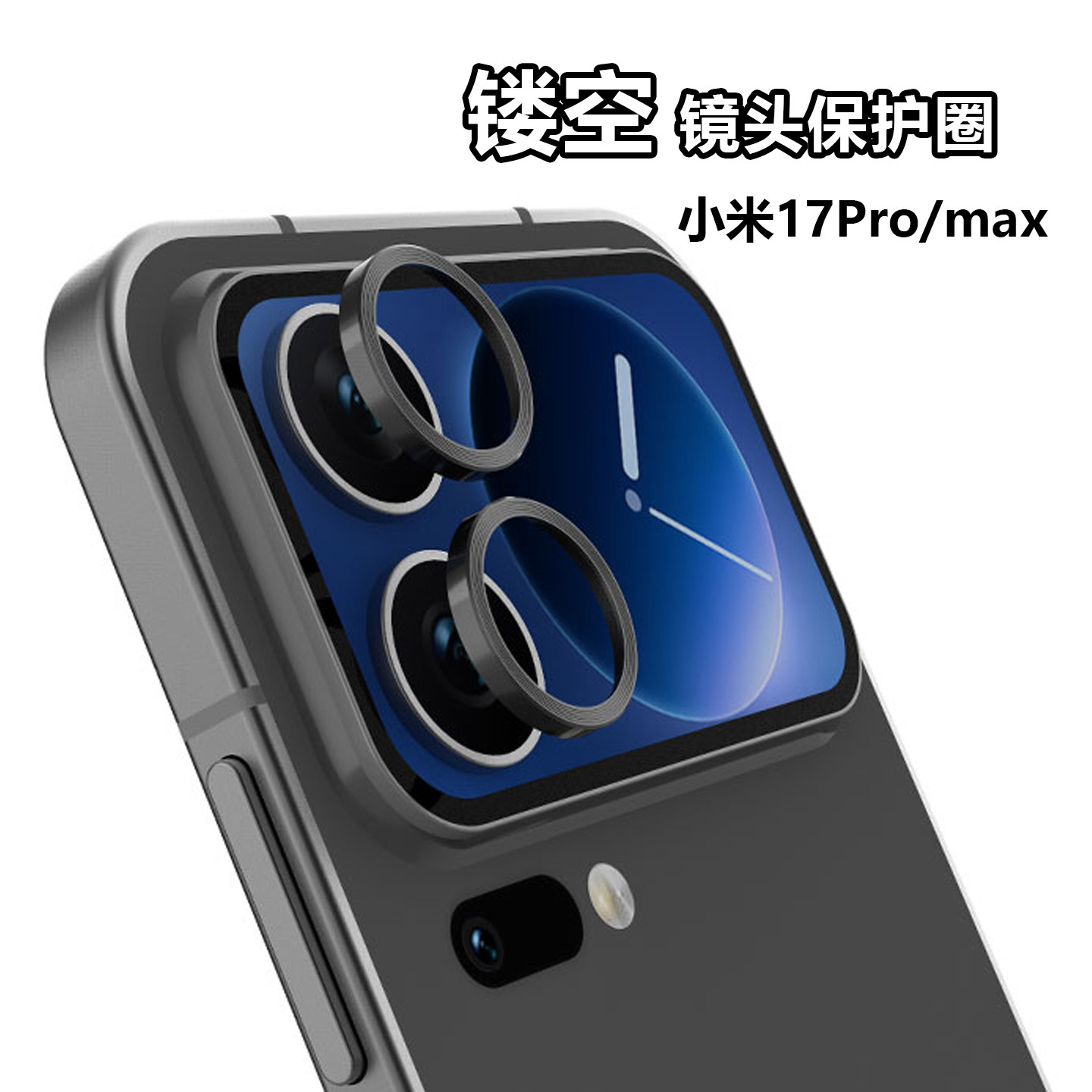 镂空镜头圈适用小米17promax不带膜高清17pro后摄像头保护盖铝金属手机镜头圈,3C数码配件,手机贴膜,淘宝优惠券,粉丝福利购,淘宝优惠卷