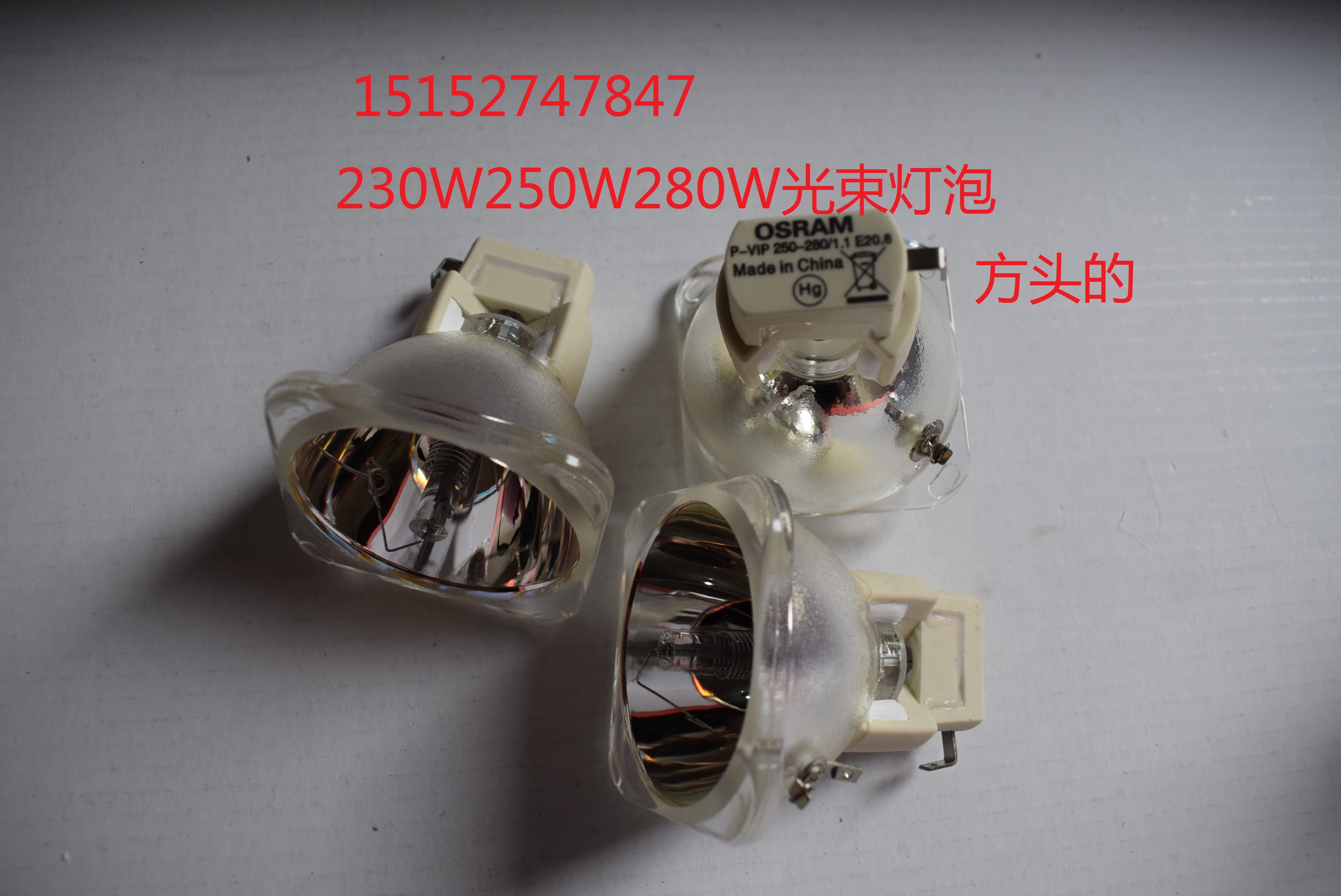 200W230W250W280W方头 光束灯泡婚庆 KTV 迪吧酒吧 舞台灯泡