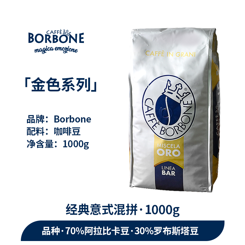 意大利Borbone波旁咖啡豆（金色系列）1KG