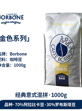 意大利Borbone波旁咖啡豆金标蓝标1KG 买一送一临期