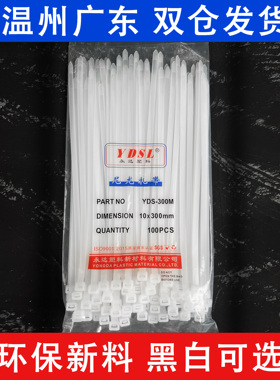 10x300mm 100条实宽7.6mm 自锁式尼龙扎带捆绑束理线黑白色10*300