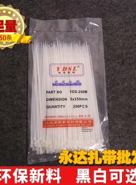 永达塑料 5x250mm足量250条自锁式尼龙塑料扎带绑带黑色白色包邮