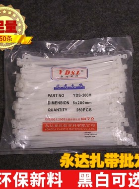 永达塑料8x200 250条(实宽5.0mm)自锁式捆绑束线尼龙扎带黑色白色