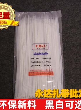 永达塑料 8x400mm250条实宽5.2mm自锁式尼龙扎带捆绑束线黑色白色