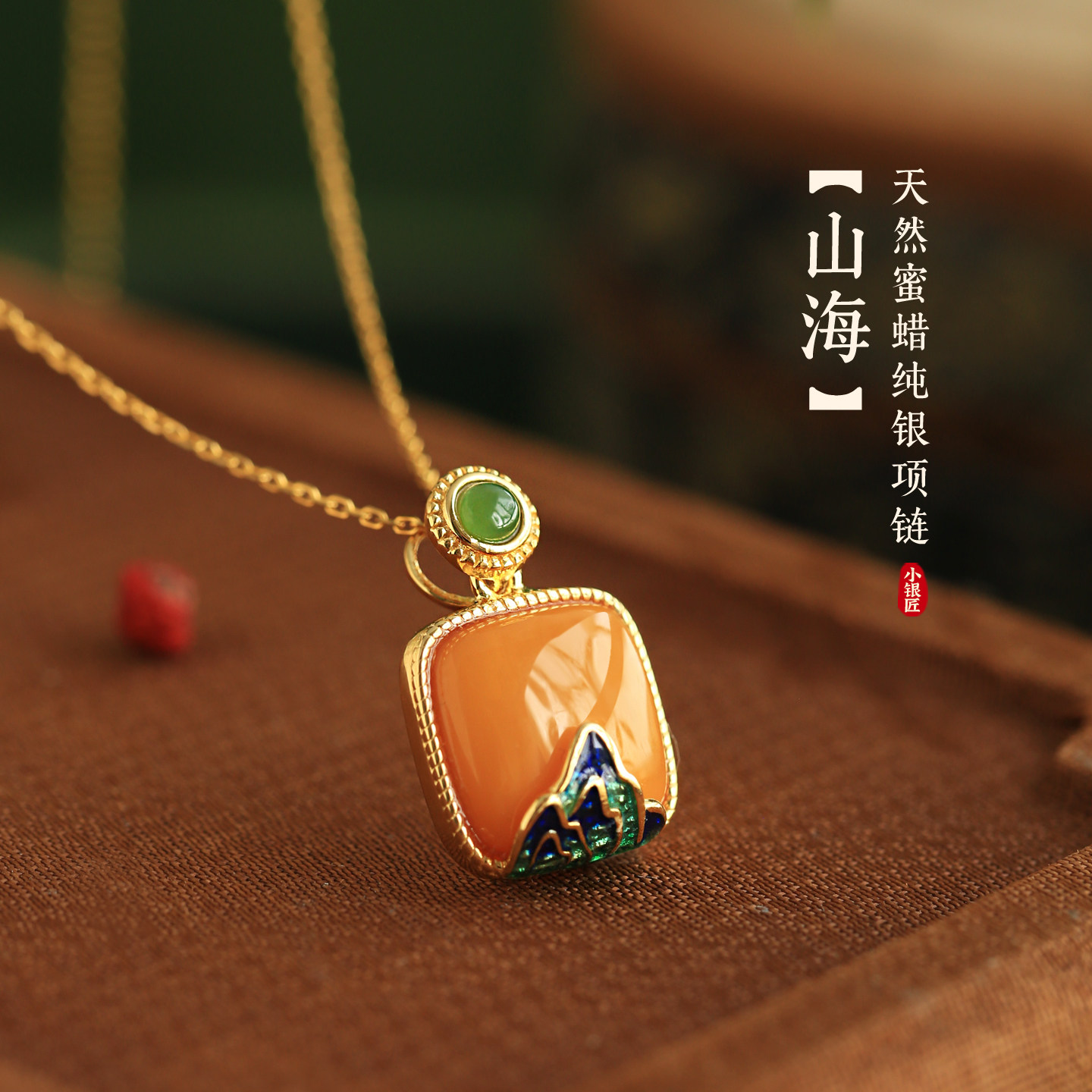 小银匠天然蜜蜡纯银珐琅山水方糖吊坠女金镶玉国风玉石锁骨链项链
