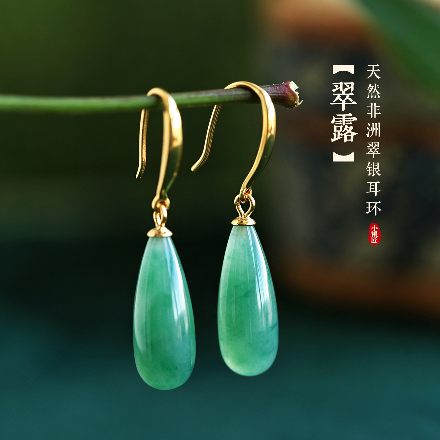 小银匠天然非洲翠纯银水滴耳环女新中式冰种翡翠绿色玉石耳饰耳坠