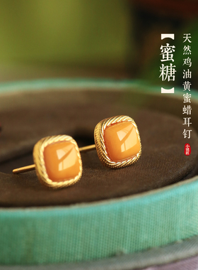 小银匠天然蜜蜡纯银方糖耳钉女新中式国风金镶玉黄色玉石耳饰耳环