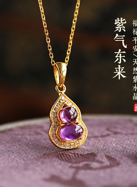 小银匠天然紫水晶纯银葫芦吊坠女紫色水晶宝石九紫离火金包银项链