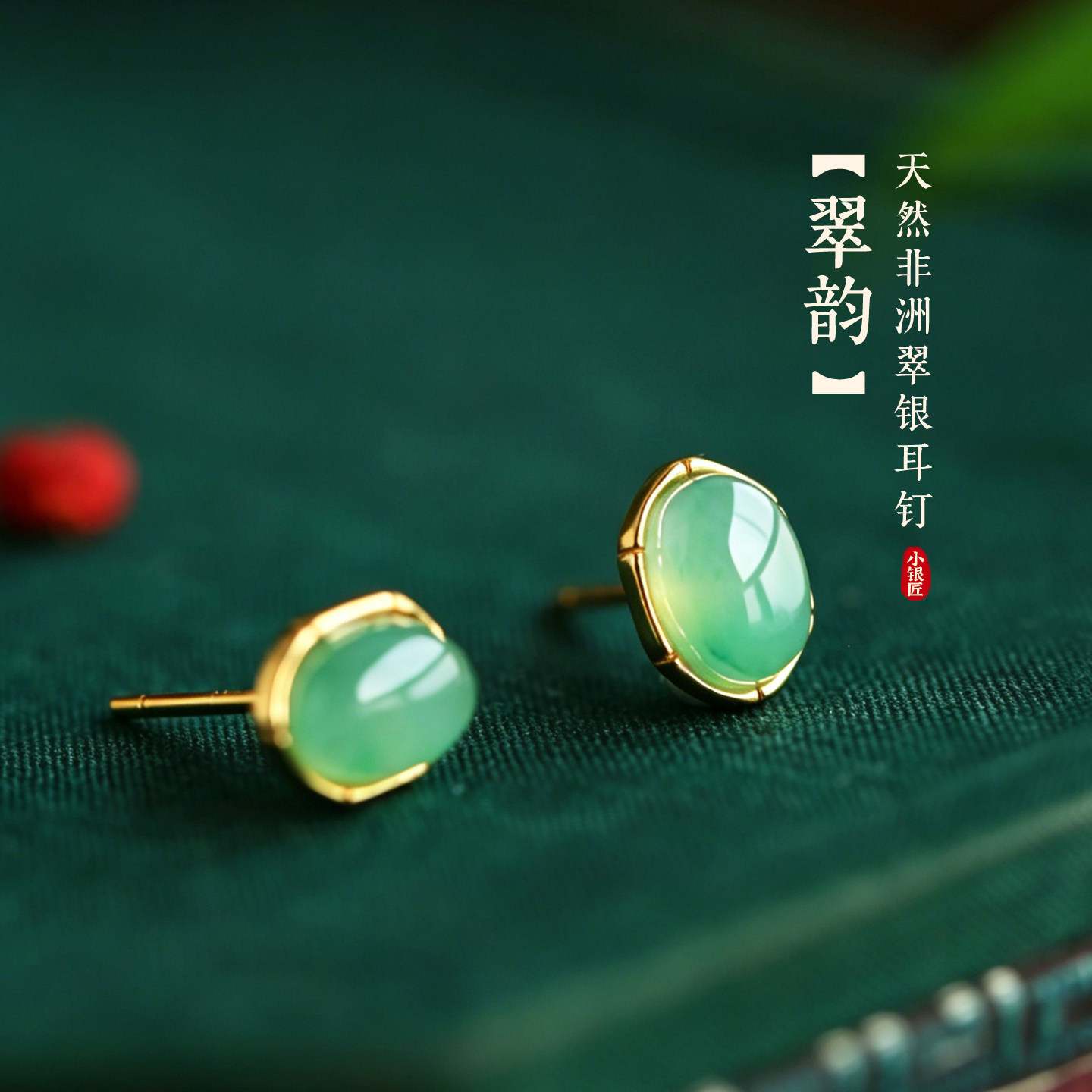 小银匠天然非洲翠纯银镀金耳钉女翡翠金镶玉新中式绿色玉耳饰耳环
