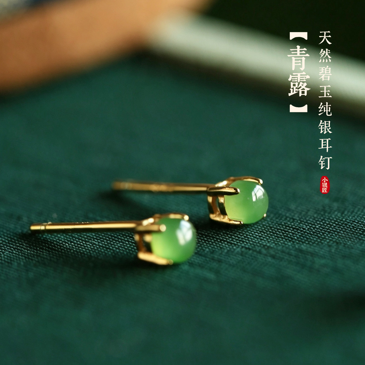 天然和田玉纯银镀金碧玉小耳钉女新中式轻奢高级绿色玉石耳饰耳环