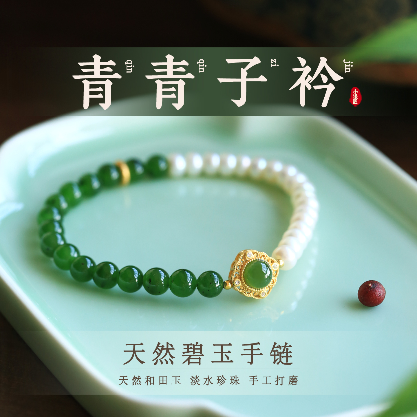 天然碧玉和田玉纯银手串