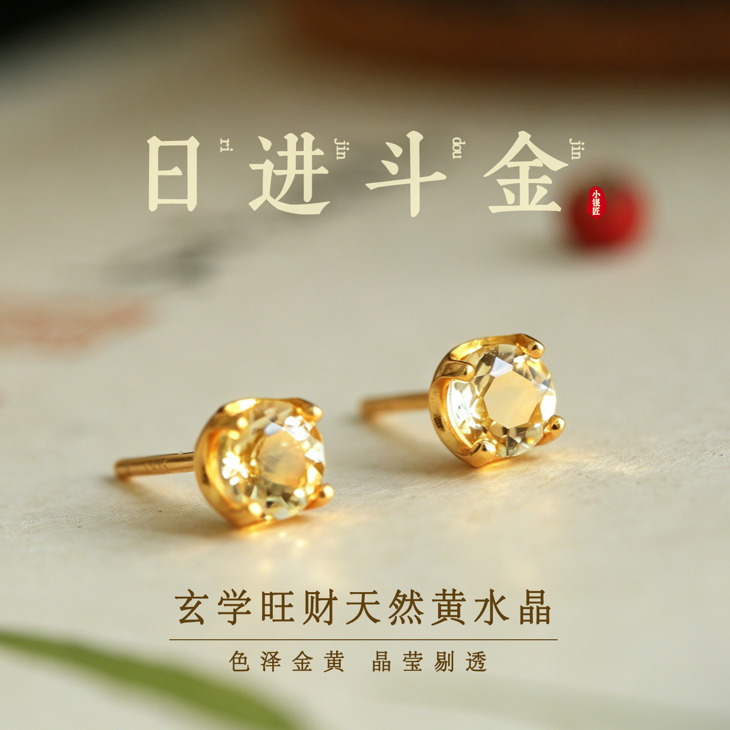小银匠天然黄色水晶高级纯银耳钉图片