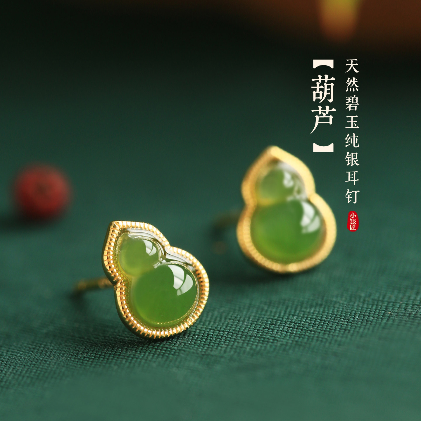 小银匠天然和田玉纯银碧玉葫芦耳钉女新中式国风绿色玉石耳饰耳环