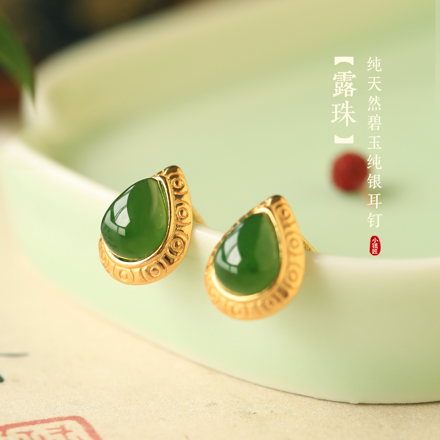 小银匠天然碧玉和田玉纯银水滴耳钉女新中式国风绿色玉石耳饰耳环