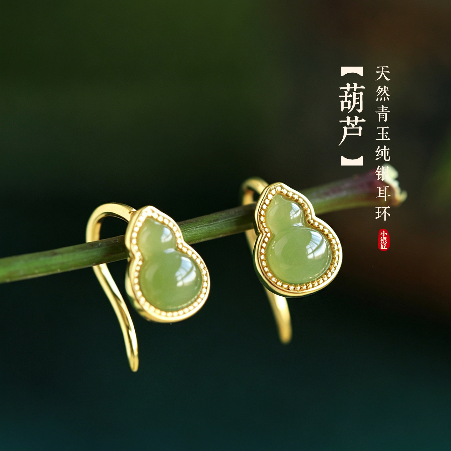 小银匠天然和田玉纯银葫芦耳环女新中式国风高级轻奢青玉耳饰耳钉