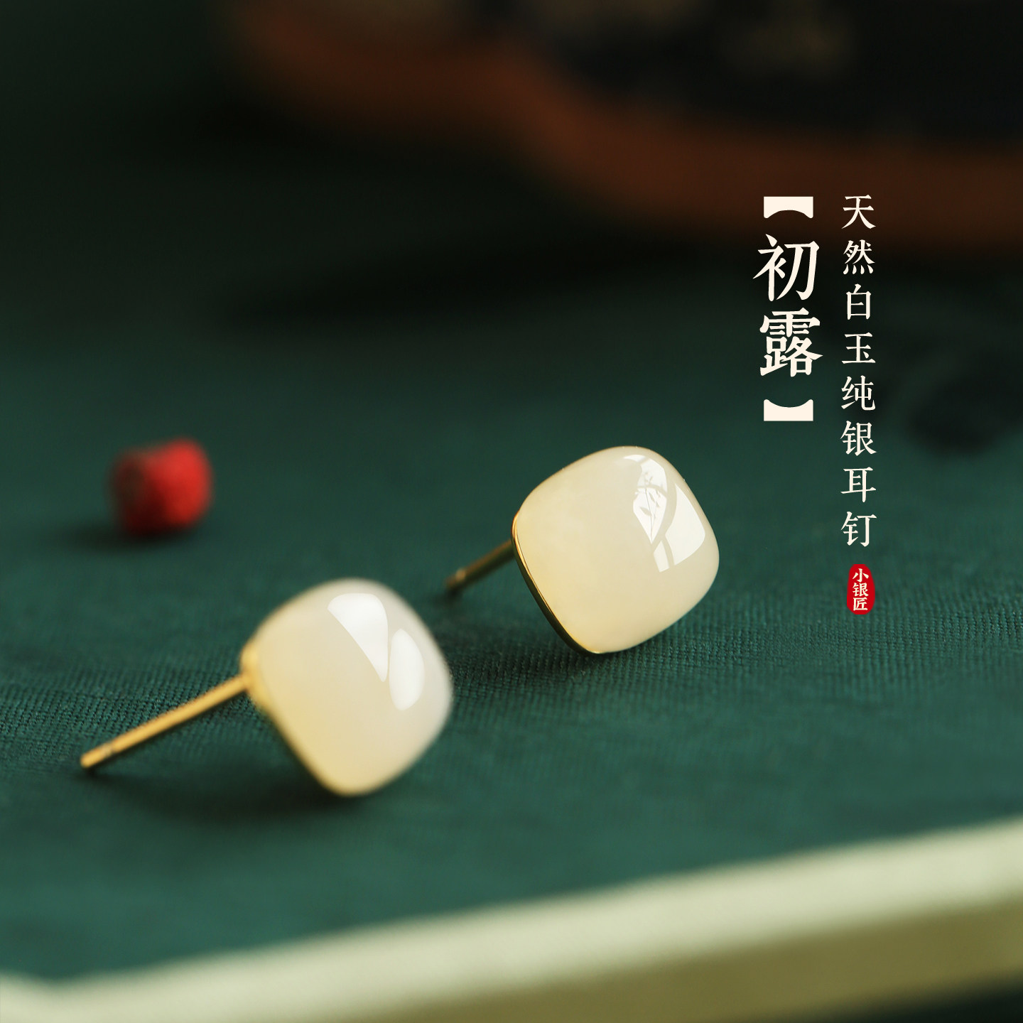 小银匠天然和田玉纯银方糖耳钉女白玉新中式高级方形玉石耳饰耳环