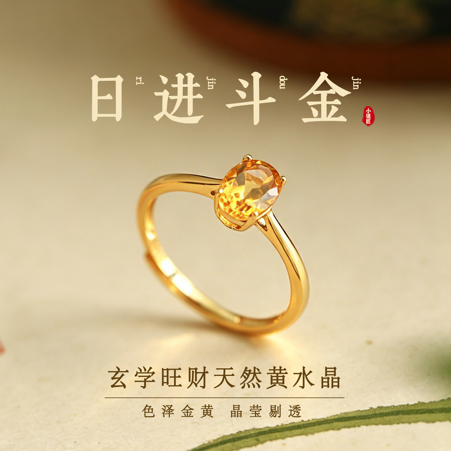 小银匠天然黄水晶日进斗金银戒指图片