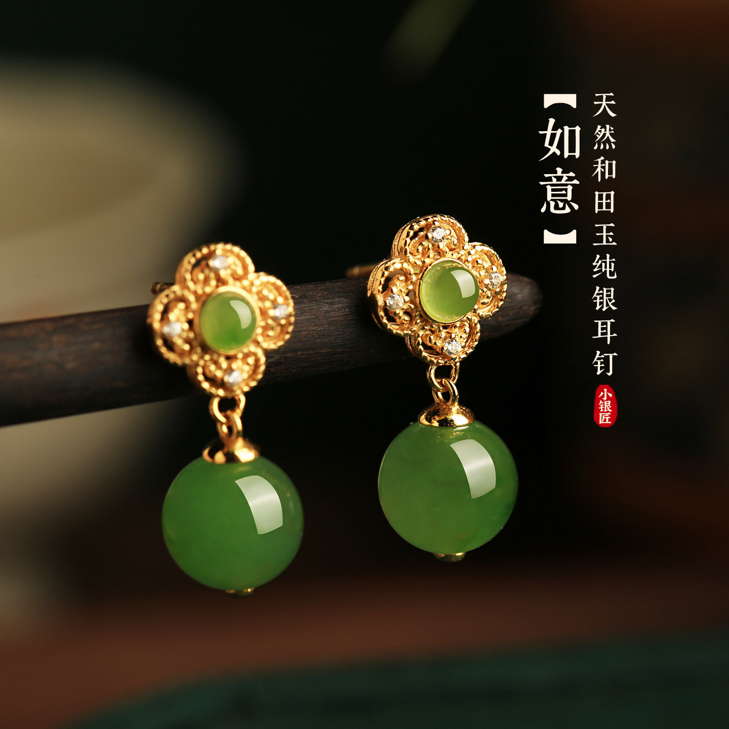 小银匠天然和田碧玉纯银如意耳环图片