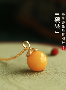 小银匠天然蜜蜡纯银柿柿如意项链