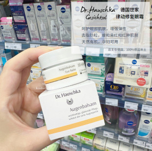 德国世家Dr.Hauschka抗皱有机滋润淡眼纹黑眼圈去脂肪粒眼膏眼霜