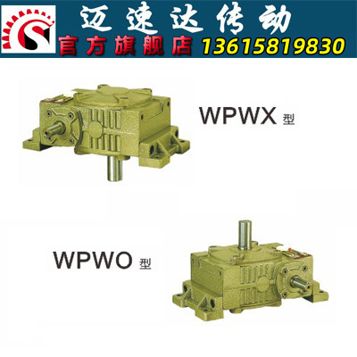 WPWO/WPWX蜗轮蜗杆减速机 减速器 变速机 减速箱