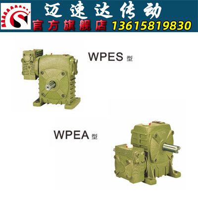 WPEA/WPES蜗轮蜗杆减速机 减速器 变速机 减速箱