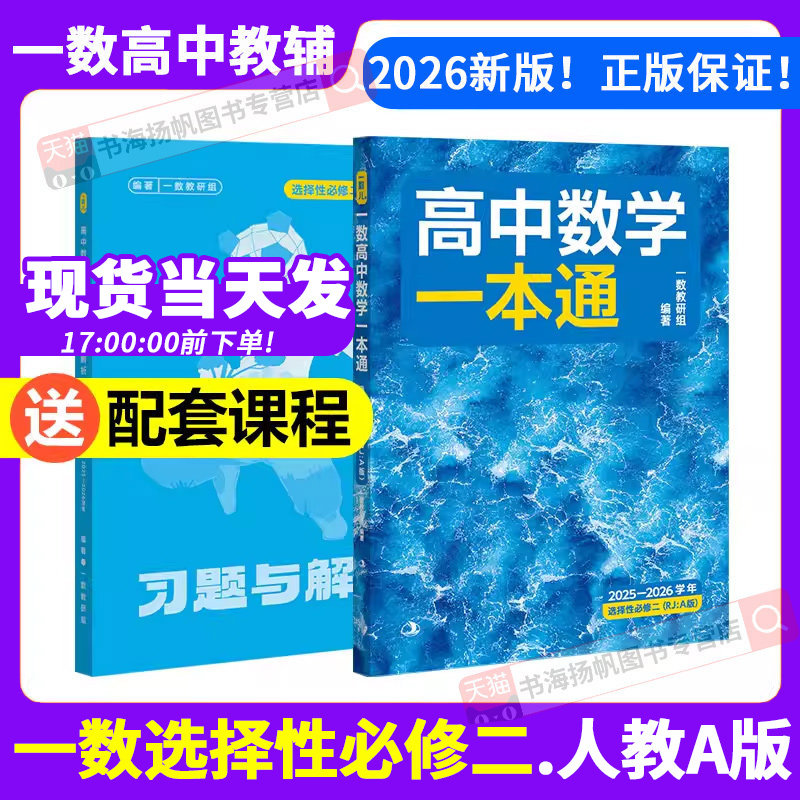 高中数学一本通选择性必修二人教A版一数必刷100讲2026高中教辅高考核心卷40套最后十课一化一百讲选修必修一高二下必刷题练习册