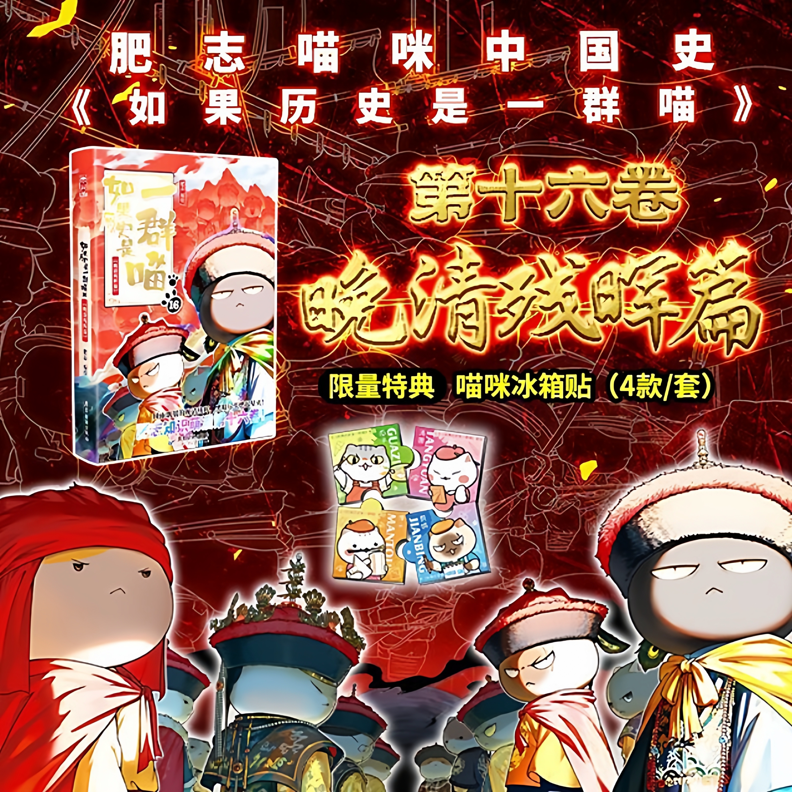 如果历史是一群喵全套1-16册晚清残晖篇 大清风云篇肥志新书假如如果西游记是一群喵第1册中国历史百科小学生漫画儿童故事书历史喵