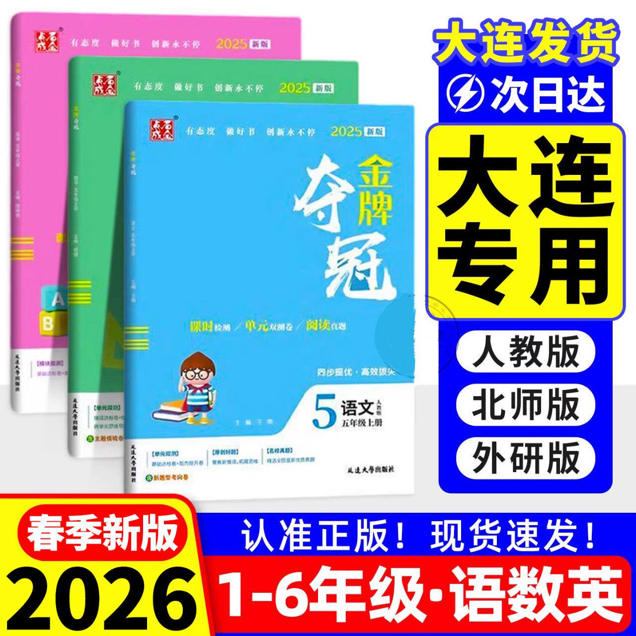 2026金牌夺冠英语外研版一二三四五六年级上册下册语文数学英语人教北师大版教材同步训练习册试卷测试卷全套期末夺冠辽宁专版卷子