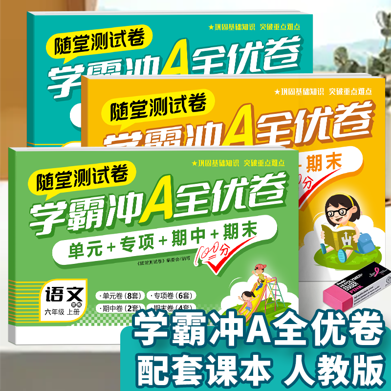 学霸冲a全优卷语数英人教版1-6上