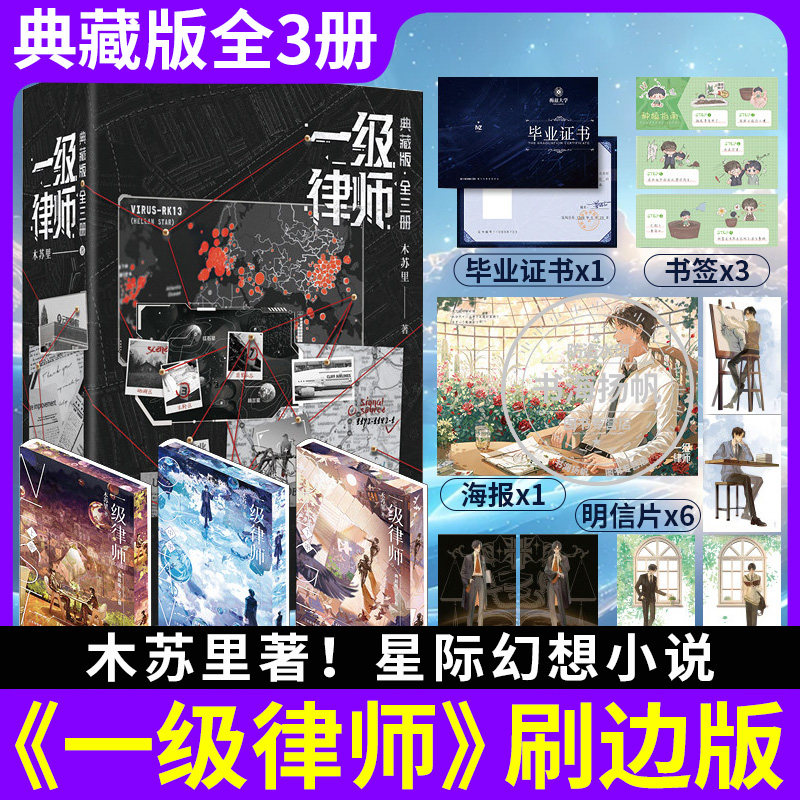一级律师全3册典藏刷边版木苏里星际幻想力作顾晏x燕绥之师生重逢联手共寻基因真相公理之下正义不朽正版双男主小说实体书硬壳书盒