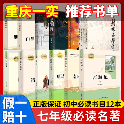 重庆一实推荐书单】七年级上册课外书必读书目名著十二本全套人教版人民教育出版社朝花夕拾西游记原著正版猎人笔记白洋淀纪事论语