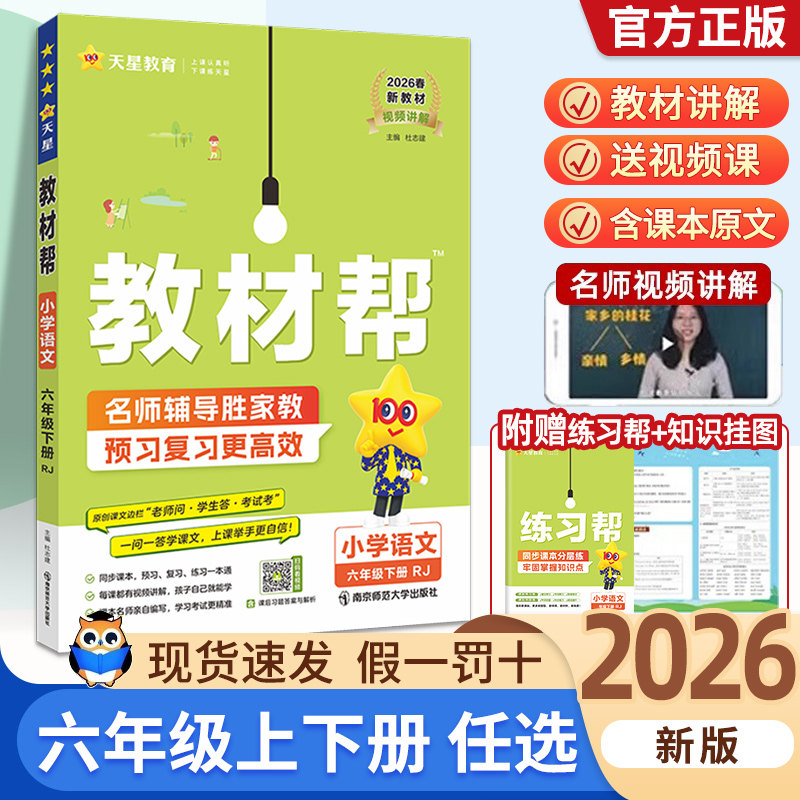 2026春小学教材帮语文六年级下册上册数学人教版北师西师苏教青岛冀教版英语教材全解读课本同步练习册黄冈学霸随堂课堂笔记预习书