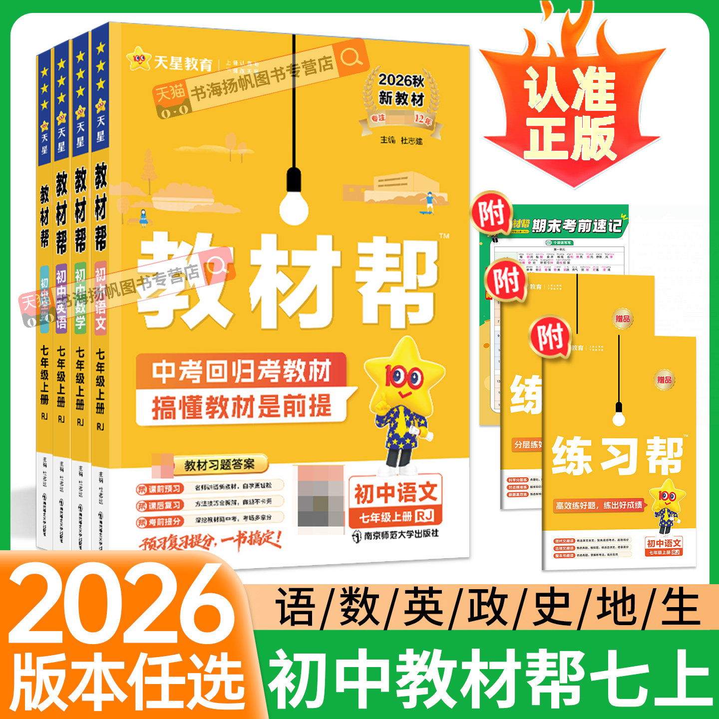 2026初中教材帮七上语文七年级上册下册数学人教北师大版英语政治道德历史生物地理全套七上教材解读同步全解7辅导书讲解初一天星