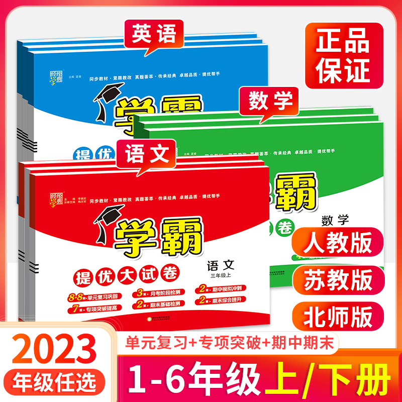 小學學霸提優大試卷三四年級一二年級五六年級上冊下冊語文數學英語試卷測試卷全套2023人教版北師版蘇教版單元期末同步訓練卷子上_書海揚帆圖書專營店_書籍/雜志/報紙