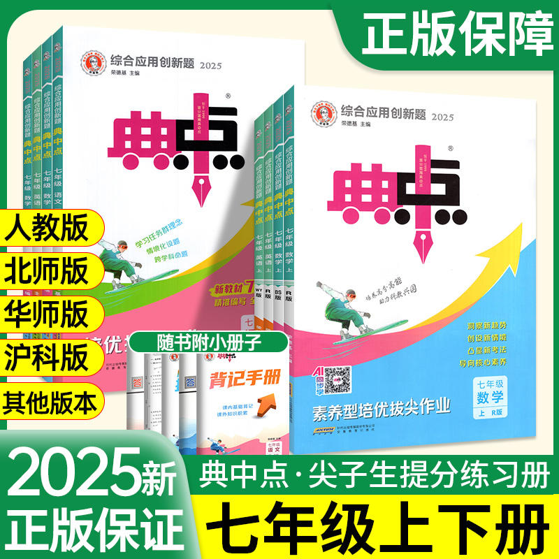 新书现货！典中点七年级上下册