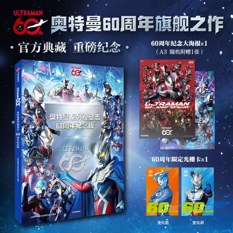 【正版】奥特曼系列视觉志 60周年纪念版 相信光的每一天 儿童男孩光之英雄收藏绘本漫画书  奥特曼图鉴大全画册