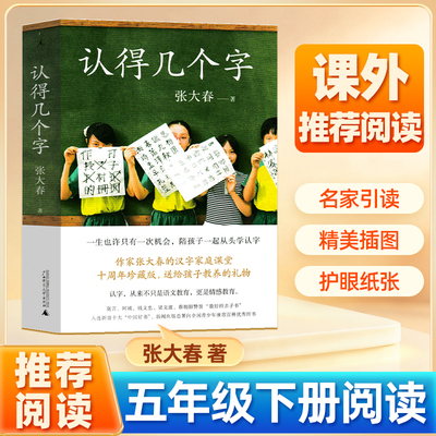 认得几个字张大春著五年级下册推阅读课外书荐10万家庭的汉字教养启蒙书莫言阿城钱文忠梁文道蔡朝阳赞誉适合小学生阅读的儿童读物