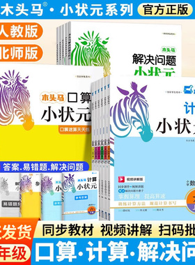 2026春木头马计算小状元人教版北师大版一二三四五六年级下册上册小学数学思维专项训练口算解决问题应用题计算能手大通关天天练下