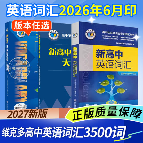 新版！维克多新高中英语词汇