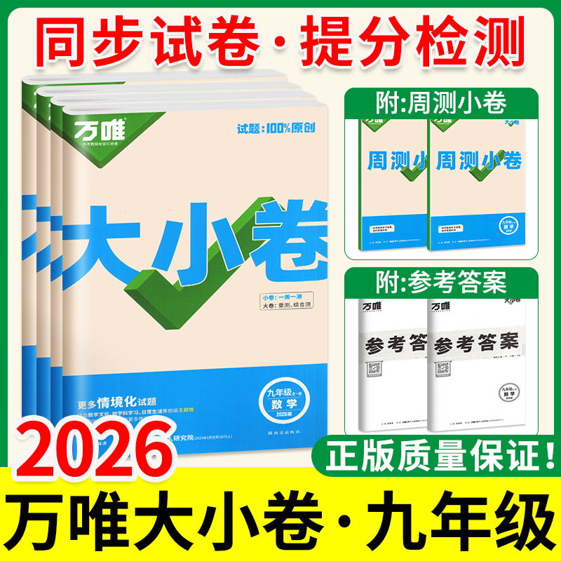 当天发货！万唯大小卷九年级