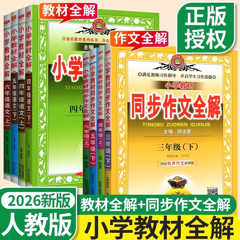 2026同步作文作文全解三四五六年级上册下册 上 下 人教版部编全解薛金星小学语文作文书练习册题讲解指导课外阅读理解作文大全书