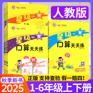 荣德基教材同步专项训练题 一二年级三四五六年级上册下册 数学口算心算速计算题小达人星际天天练 星级口算天天练人教版 2025新版