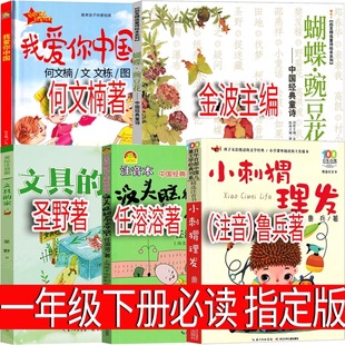 指定必读儿童读物寒假阅读书籍 小学生正版 一年级下册必读课外书读读儿歌和童谣没头脑和不高兴三毛流浪记文具 家小刺猬理发注音版